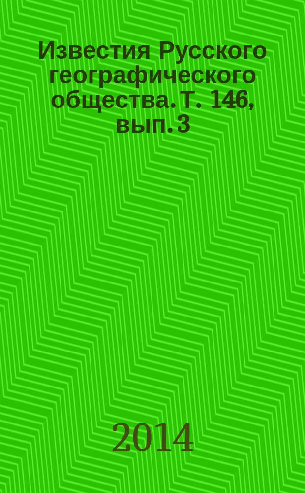 Известия Русского географического общества. Т. 146, вып. 3