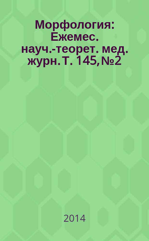 Морфология : Ежемес. науч.-теорет. мед. журн. Т. 145, № 2