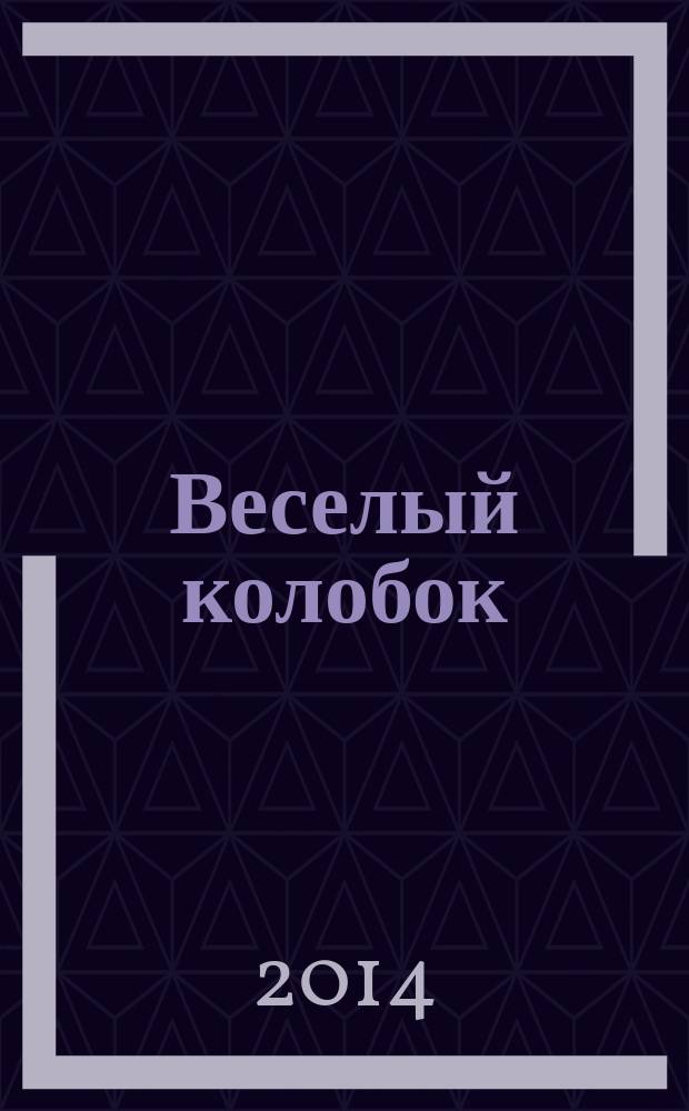 Веселый колобок : для дошкольного возраста. 2014, № 8