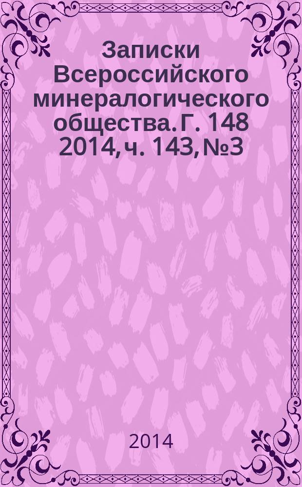 Записки Всероссийского минералогического общества. Г. 148 2014, ч. 143, № 3