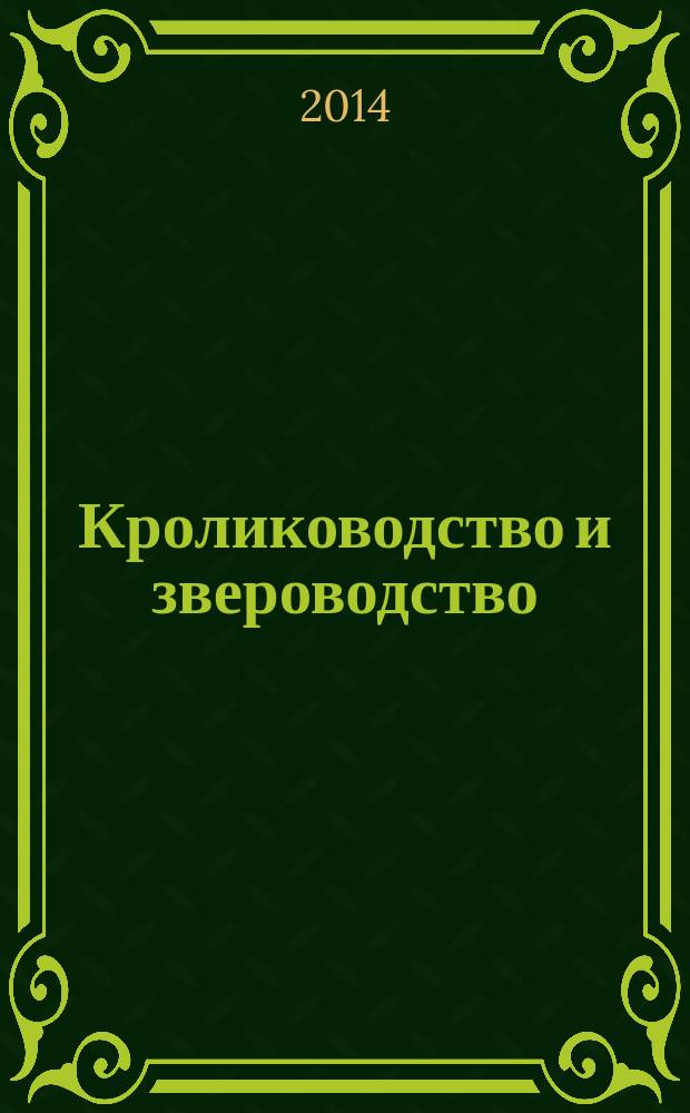 Кролиководство и звероводство : Двухмес. науч.-производ. журн. Изд-ва М-ва с. х. СССР. 2014, 2