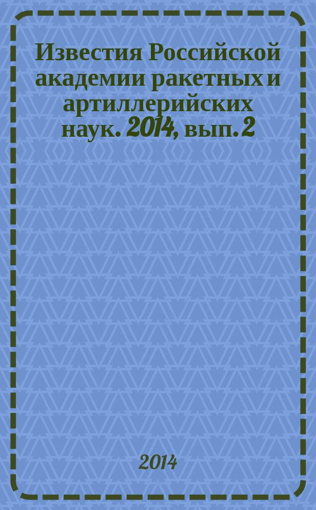 Известия Российской академии ракетных и артиллерийских наук. 2014, вып. 2 (82)