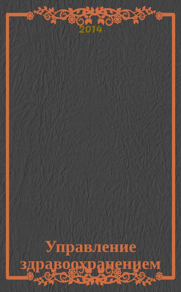 Управление здравоохранением : научный журнал. 2014, № 1 (39)