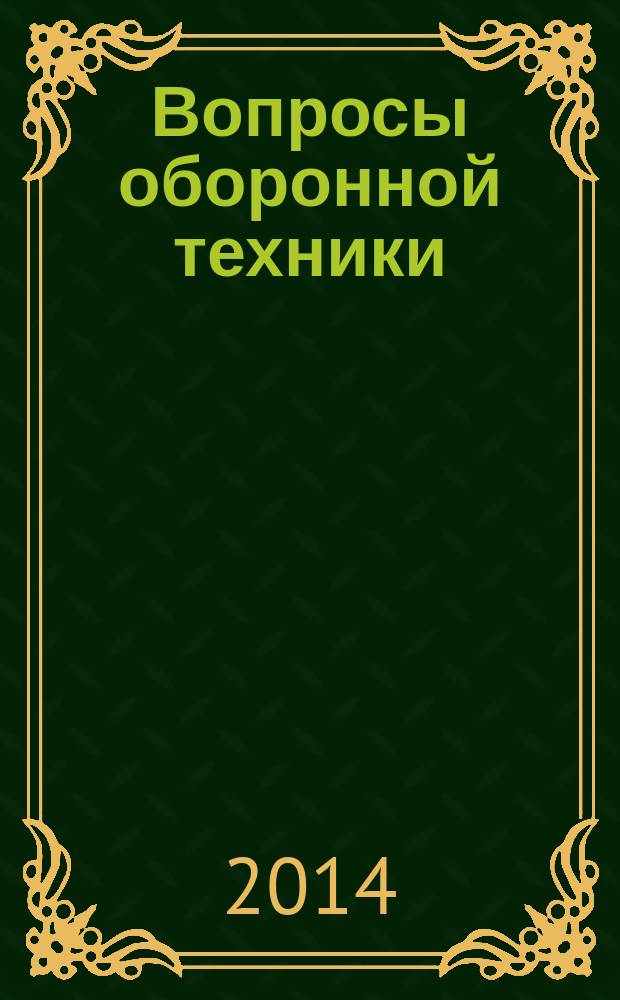 Вопросы оборонной техники : научно-технический журнал. 2014, вып. 5/6 (71/72)