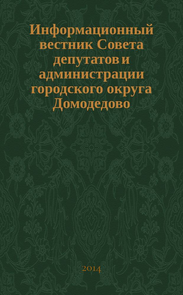 Информационный вестник Совета депутатов и администрации городского округа Домодедово. 2014, № 4, ч. 2