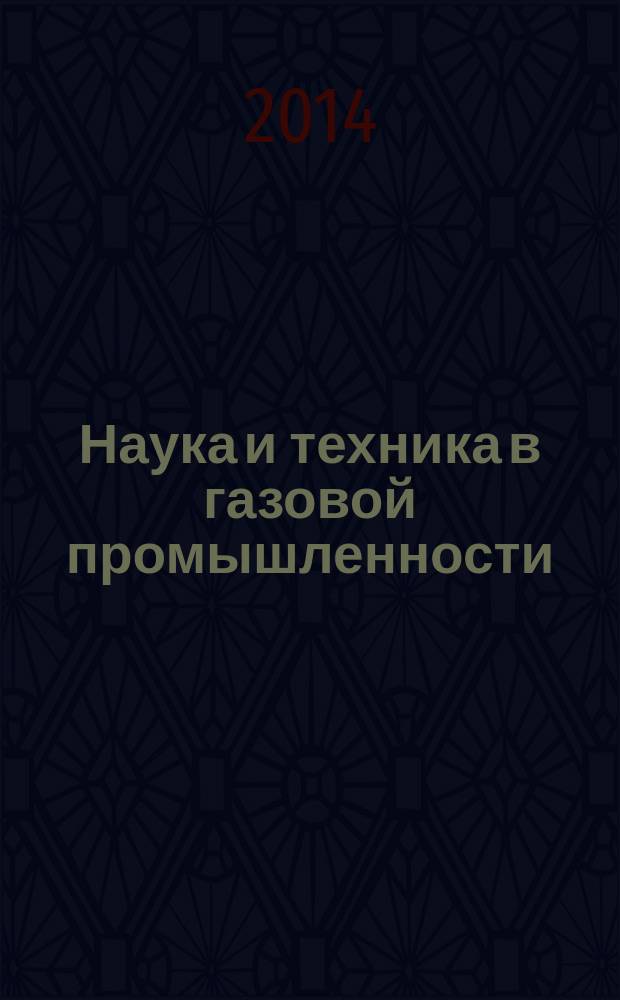 Наука и техника в газовой промышленности : Науч.-техн. журн. 2014, № 1 (57)