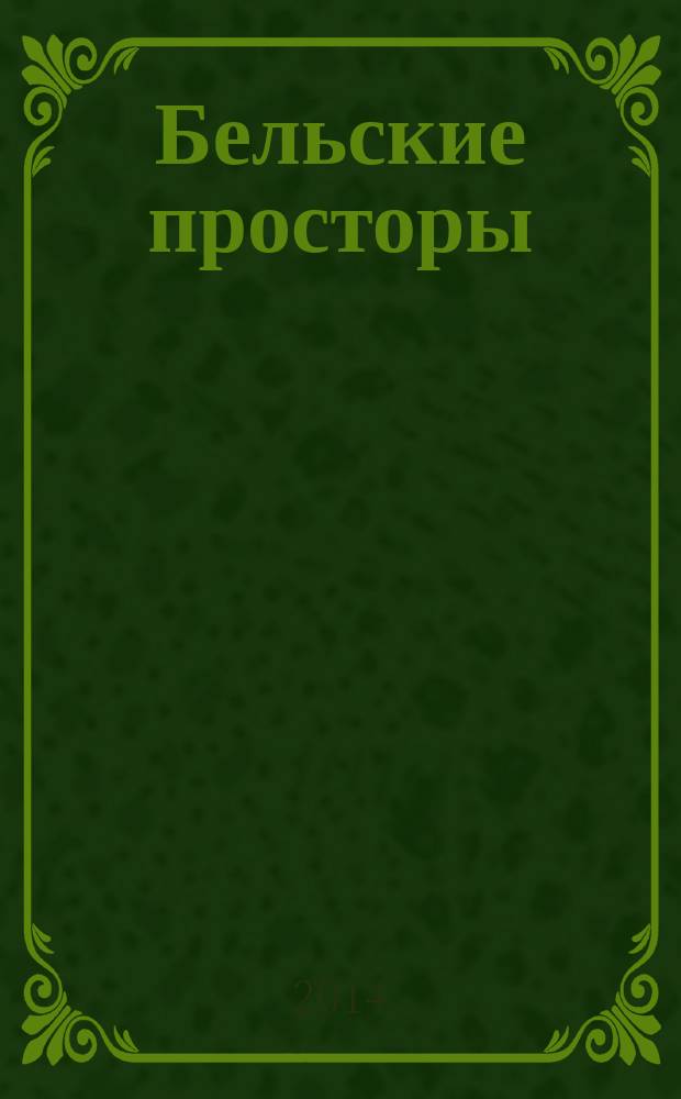 Бельские просторы : Проза. Поэзия. Публицистика Обществ.-полит. и лит.-худож. журн. 2014, № 4 (185)