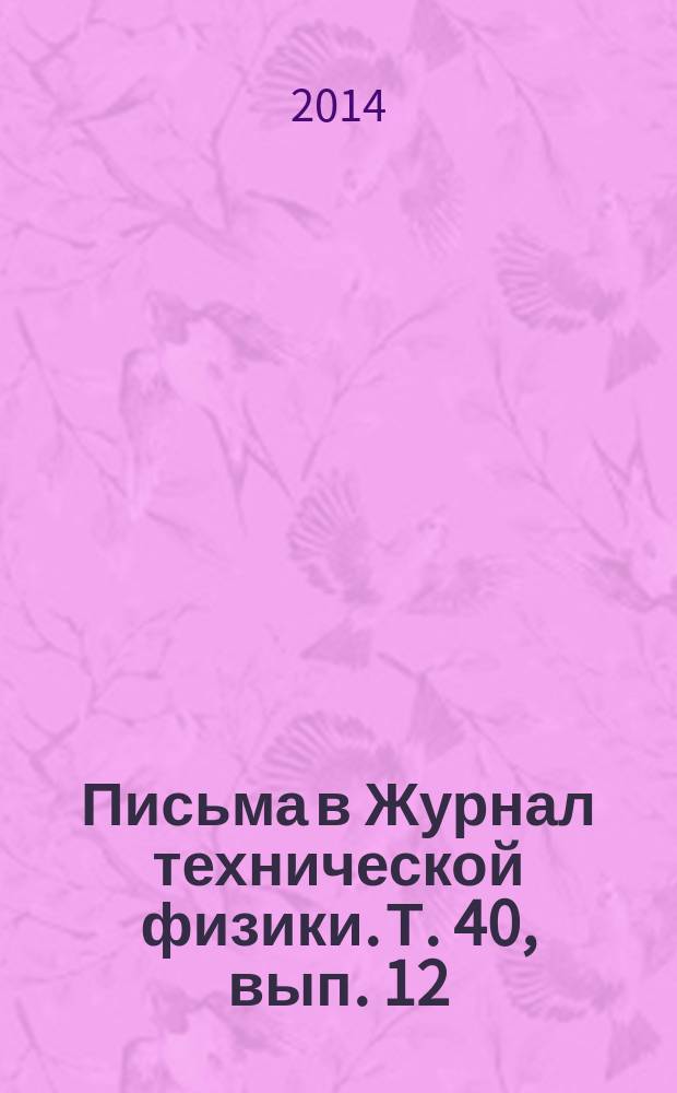 Письма в Журнал технической физики. Т. 40, вып. 12
