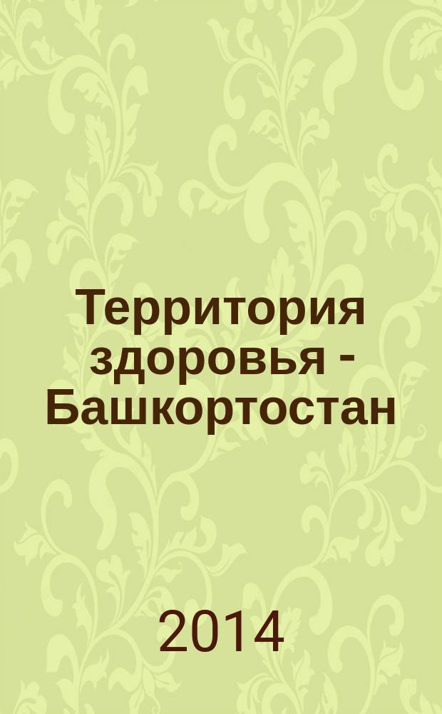Территория здоровья - Башкортостан : научно-популярный журнал. 2014, № 1/2