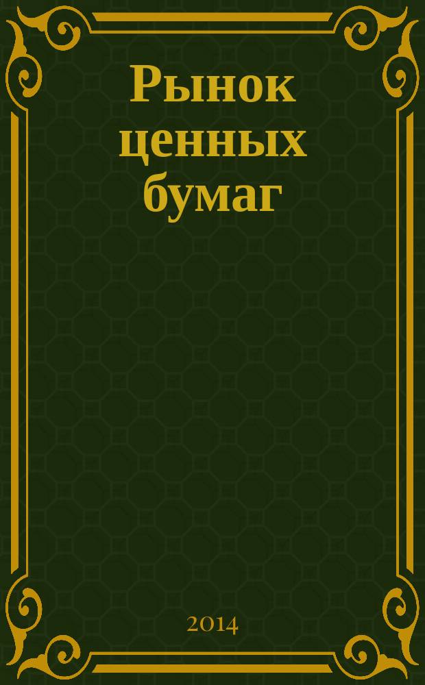 Рынок ценных бумаг : РЦБ Междунар. информ.-аналит. журн. 2014, № 4 (441)