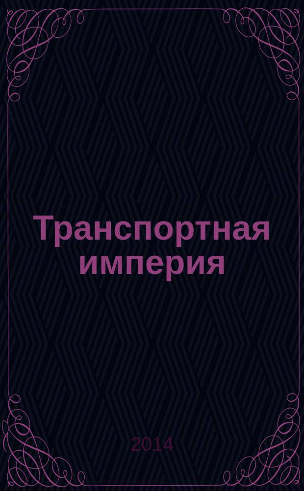 Транспортная империя : всерос. рекл.-информ. журн. 2014, № 18 (559)