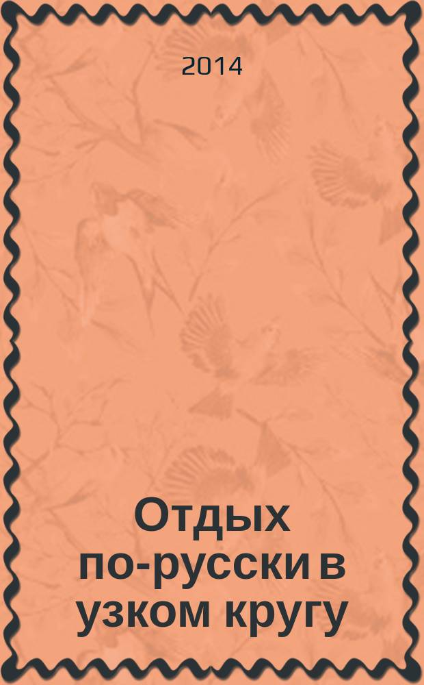Отдых по-русски в узком кругу : журнал знакомств. 2014, № 19