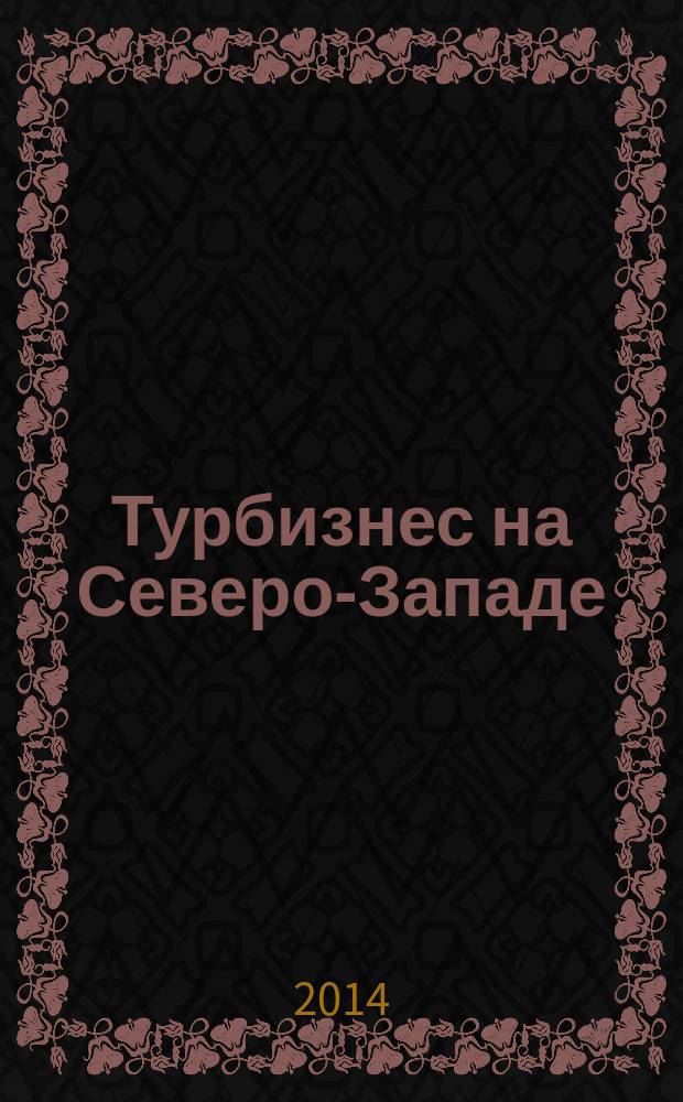 Турбизнес на Северо-Западе : Журн. для профессионалов Прил. к журн. "Турбизнес". 2014, № 5