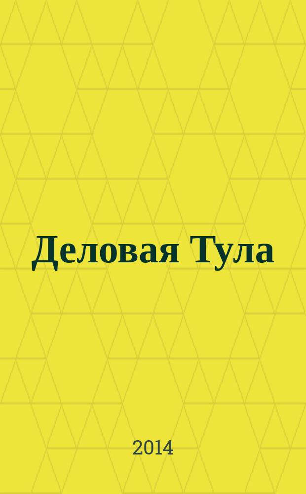 Деловая Тула : Информ.-аналит. журн. 2014, № 2 (51)