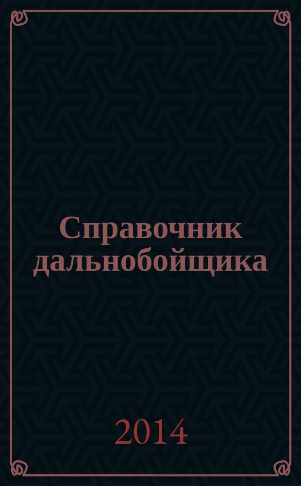 Справочник дальнобойщика : региональный автомобильный журнал. 2014, № 6 (26)