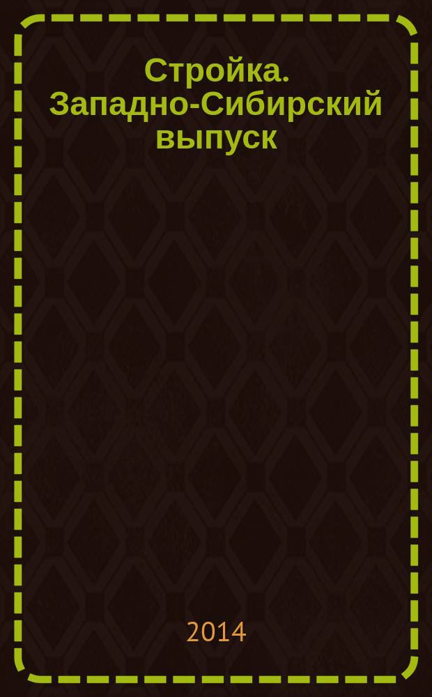 Стройка. Западно-Сибирский выпуск : рекламно-информационный журнал. 2014, № 26 (806)