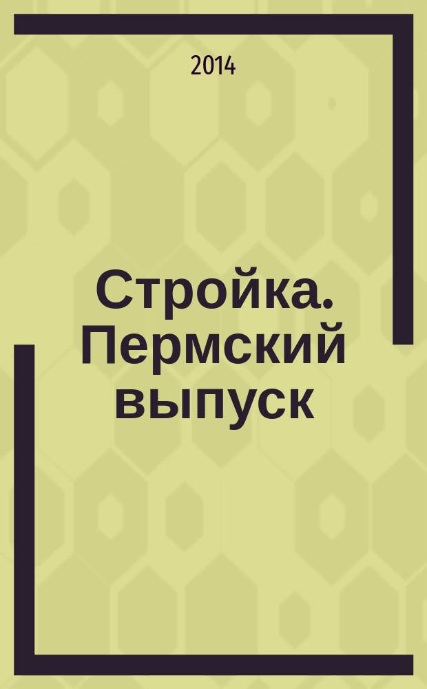 Стройка. Пермский выпуск : рекламно-информационное издание. 2014, № 19 (476)