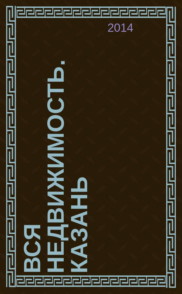 Вся недвижимость. Казань : рекламно-информационное издание. 2014, № 19 (451), ч. 2