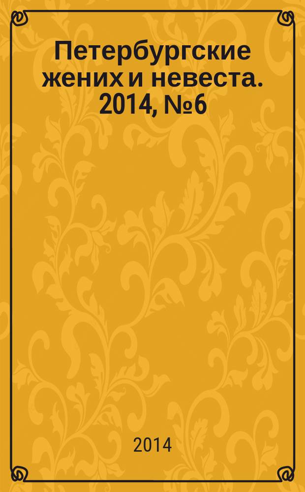 Петербургские жених и невеста. 2014, № 6 (124)