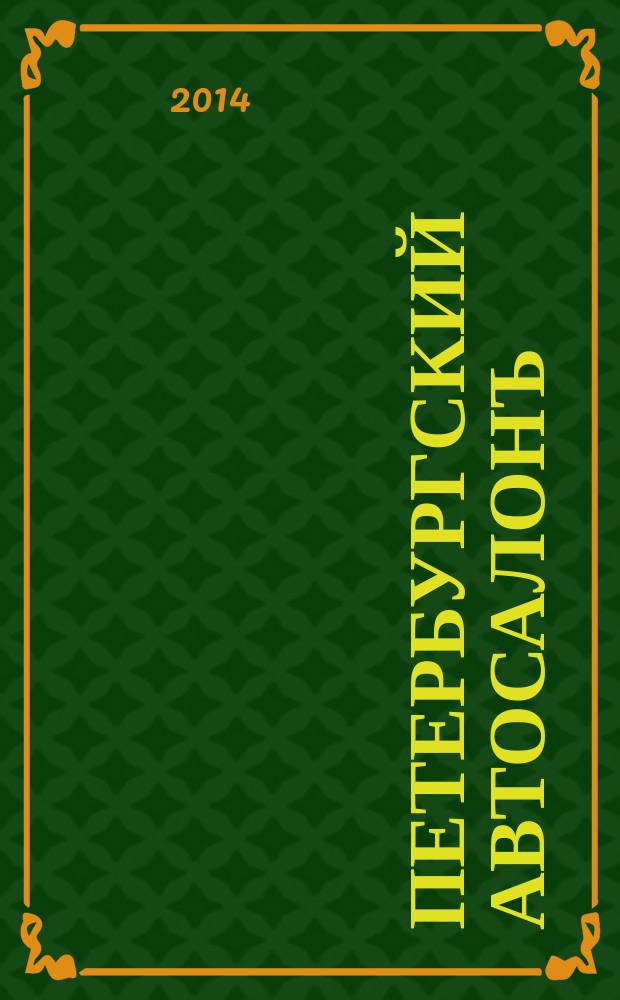 Петербургский автосалонЪ : жизнь замечательных машин. 2014, № 6 (38)