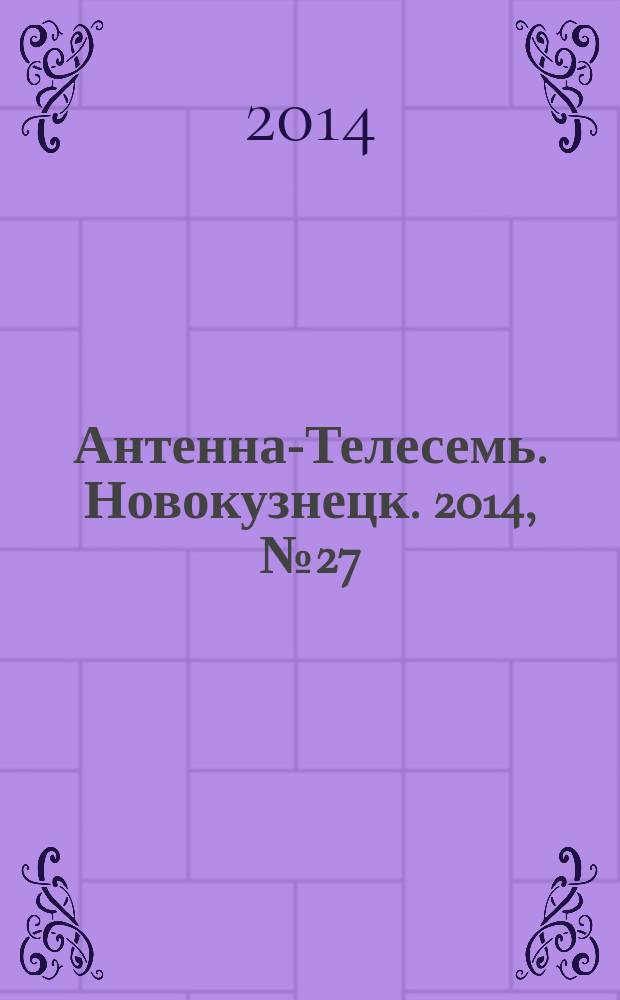 Антенна-Телесемь. Новокузнецк. 2014, № 27 (499)
