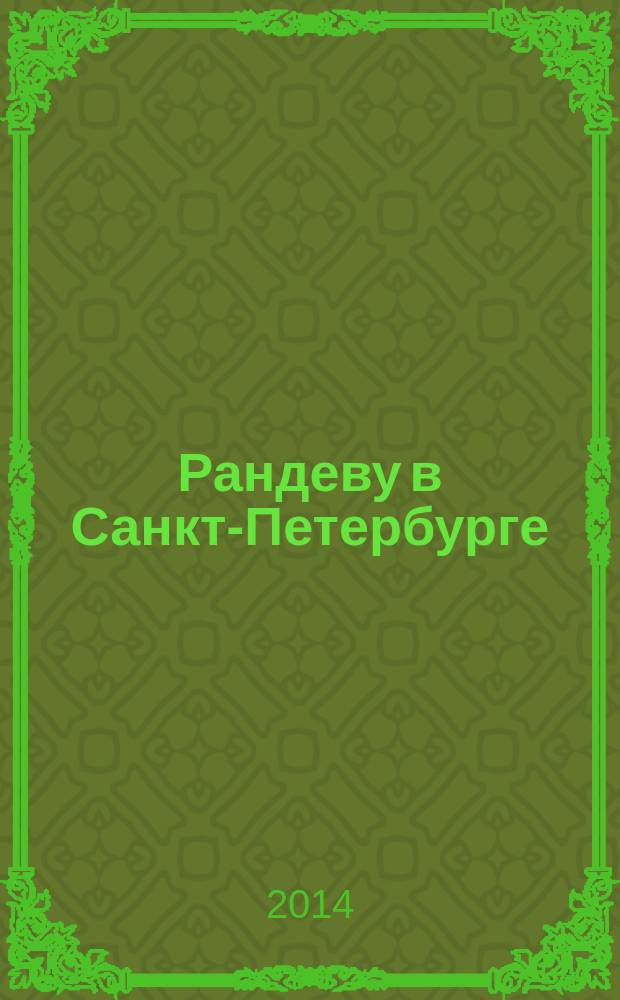 Рандеву в Санкт-Петербурге : журнал знакомств рекламное издание. 2014, № 23