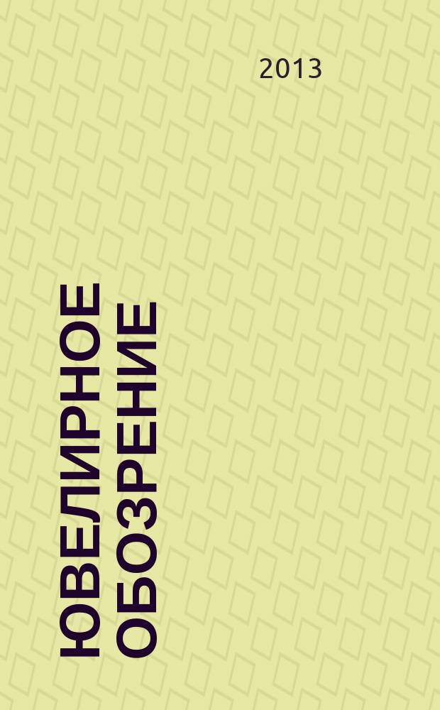 Ювелирное обозрение : Ежемес. деловой журн. 2013, нояб. (174)