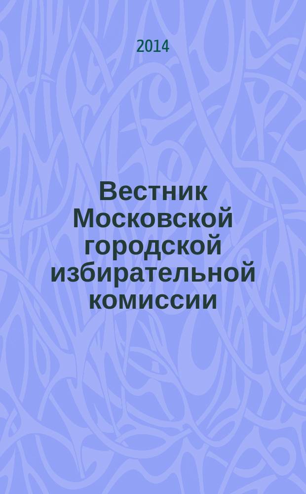 Вестник Московской городской избирательной комиссии : Офиц. печ. орган Моск. гор. избират. комис. 2014, № 2 (137)