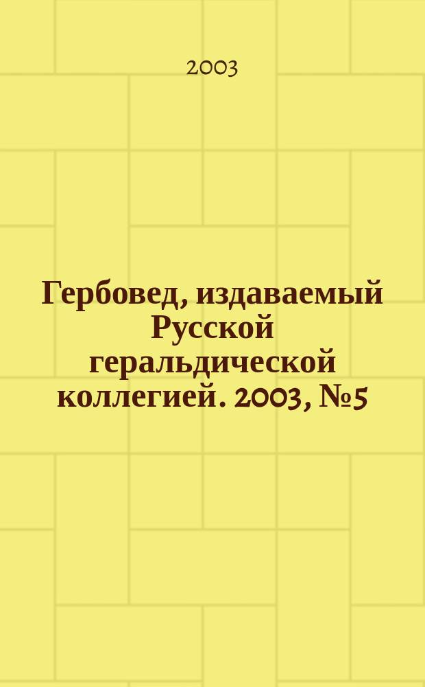 Гербовед, издаваемый Русской геральдической коллегией. 2003, № 5 (65)