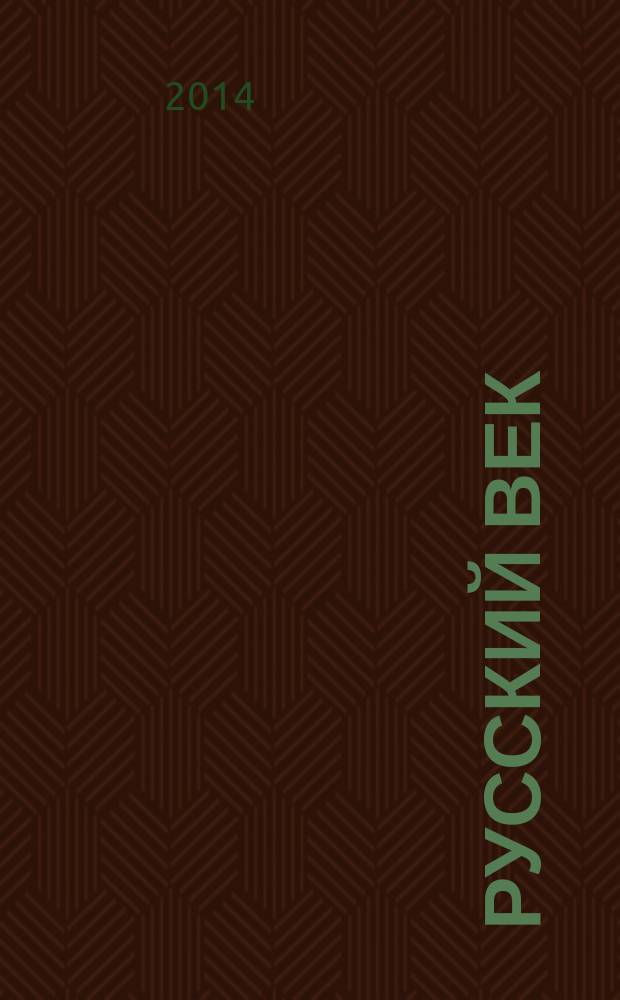 Русский век : аналитический экспресс журнал для соотечественников. 2014, № 4