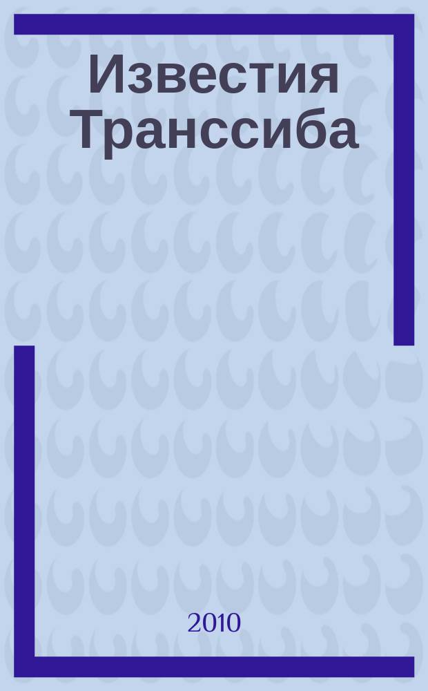 Известия Транссиба : научно-технический журнал. 2010, № 1 (1)