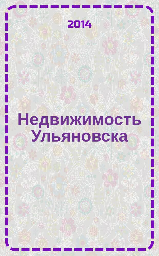 Недвижимость Ульяновска : информационно-аналитический рекламный журнал. 2014, № 13 (241)