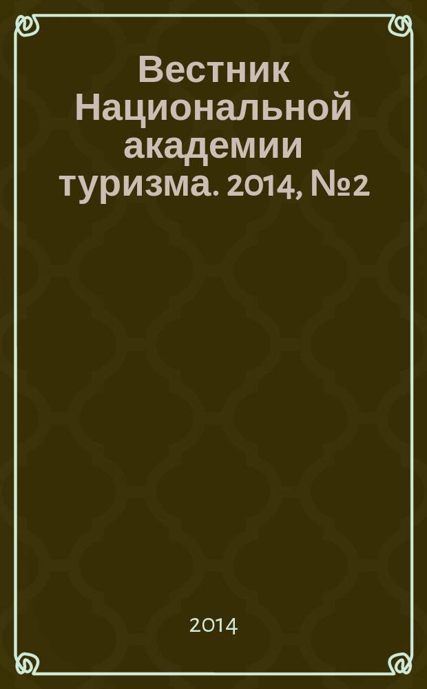 Вестник Национальной академии туризма. 2014, № 2 (30)