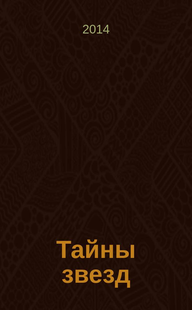 Тайны звезд : еженедельный журнал. 2014, № 30 (350)