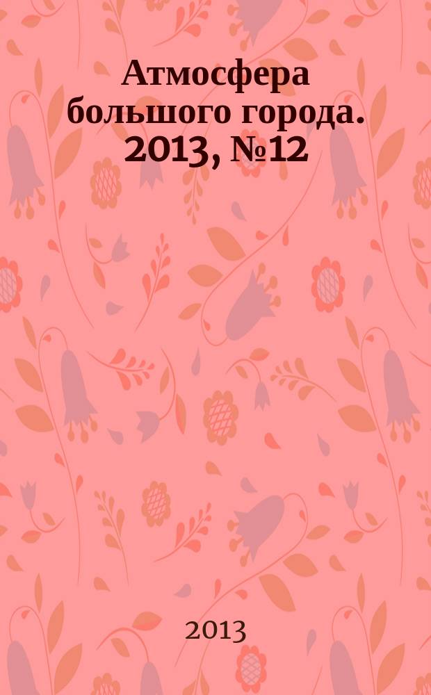 Атмосфера большого города. 2013, № 12 (16)