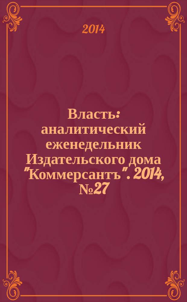 Власть : аналитический еженедельник Издательского дома "Коммерсантъ". 2014, № 27 (1082)