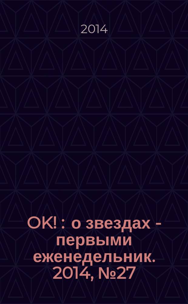 OK ! : о звездах - первыми еженедельник. 2014, № 27 (395)