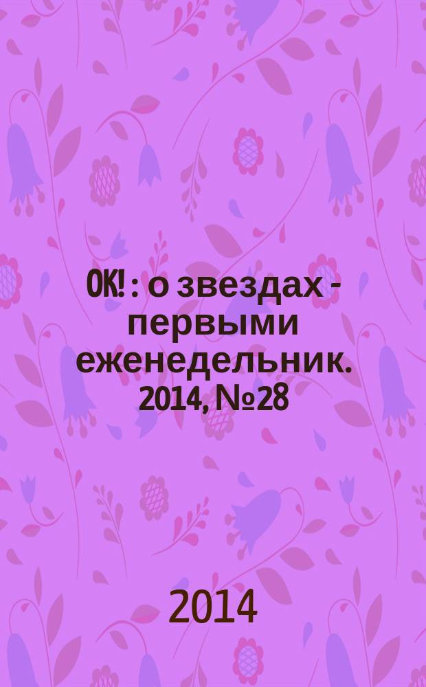 OK ! : о звездах - первыми еженедельник. 2014, № 28 (396)