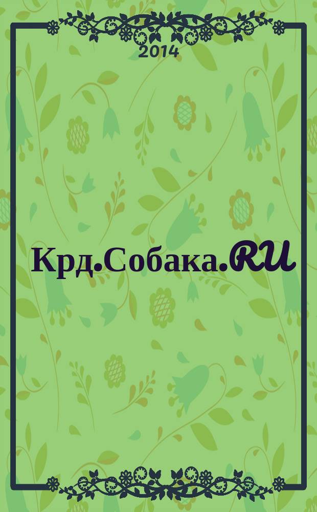 Крд.Собака.RU : журнал о людях в Краснодаре рекламно-информационное издание. 2014, № 7 (34)