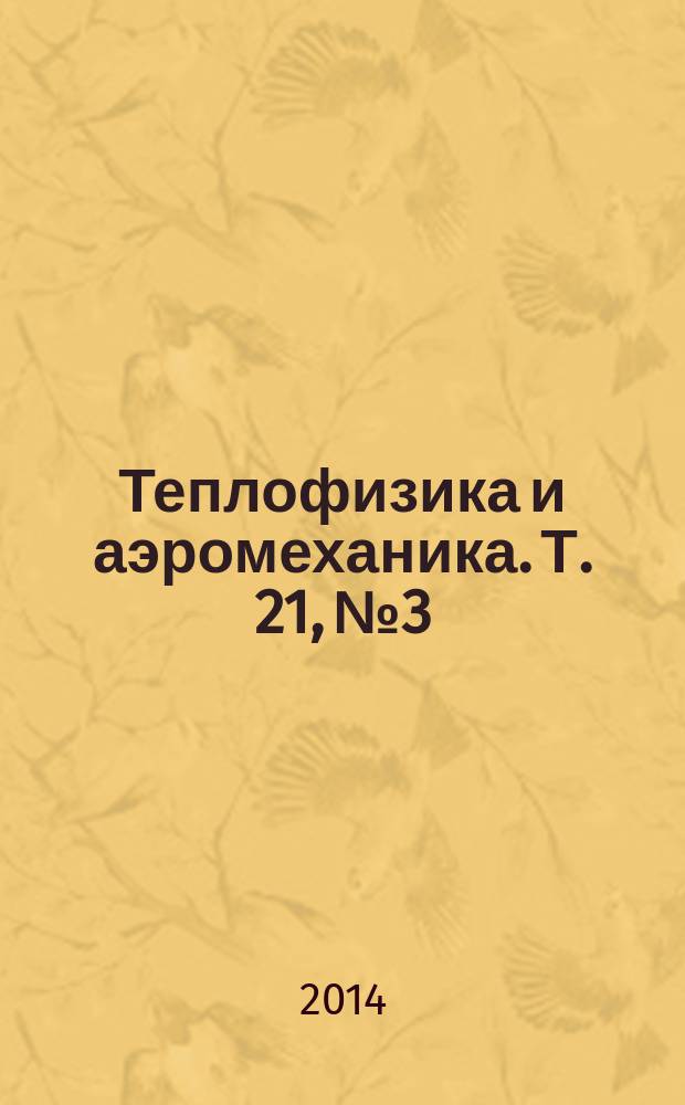 Теплофизика и аэромеханика. Т. 21, № 3