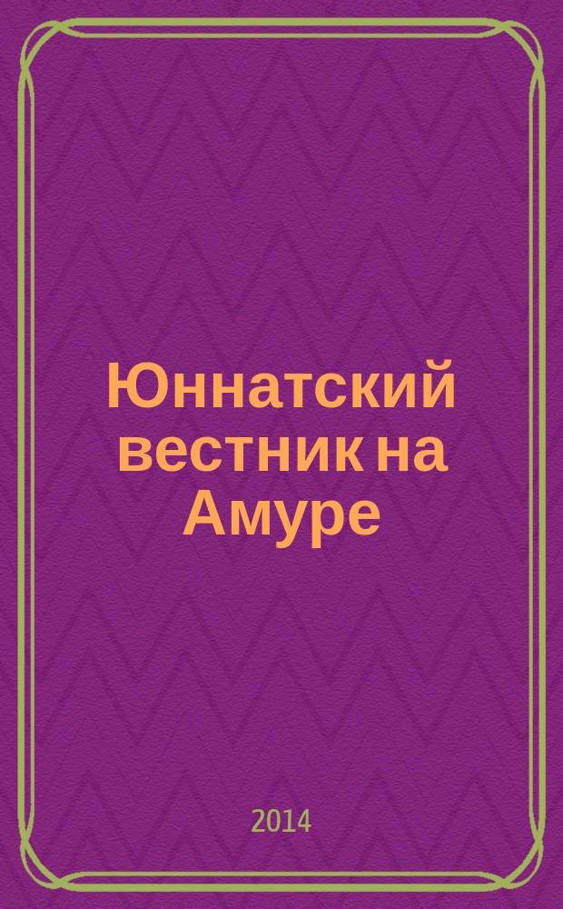 Юннатский вестник на Амуре : Информ. метод. журн. 2014, № 2 (51)