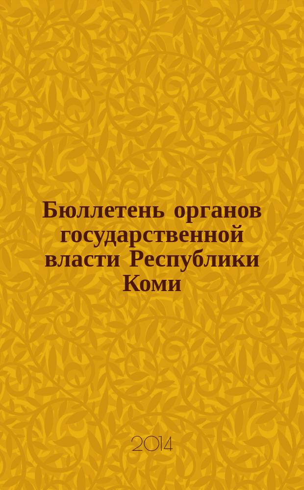 Бюллетень органов государственной власти Республики Коми : официальное периодическое издание. Г. 2 2014, № 25