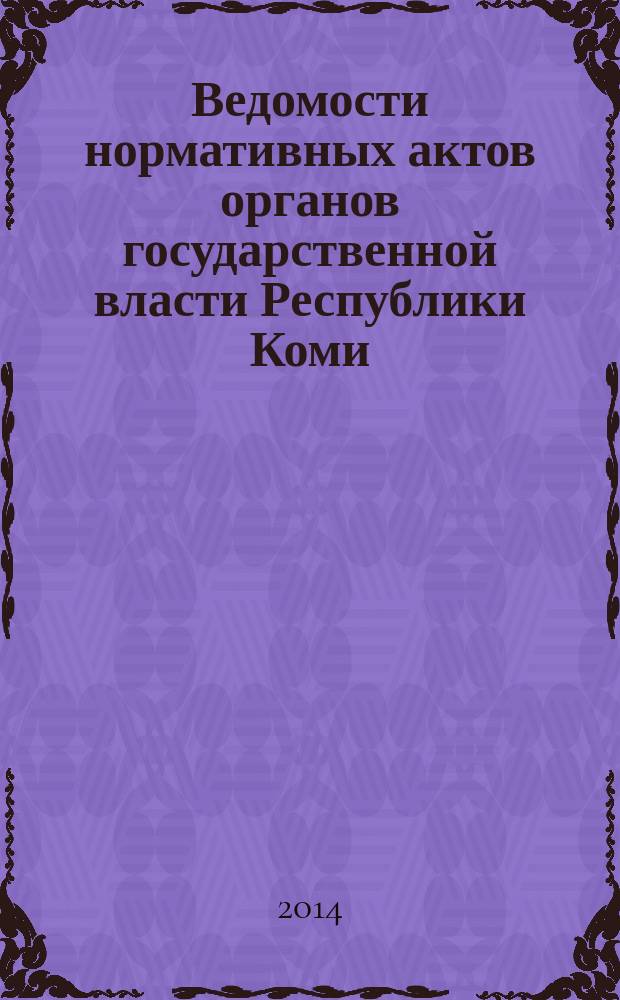 Ведомости нормативных актов органов государственной власти Республики Коми : официальное периодическое издание. Г. 22 2014, № 15