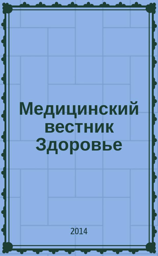 Медицинский вестник Здоровье : научно-популярный журнал. 2014, № 2 (9)