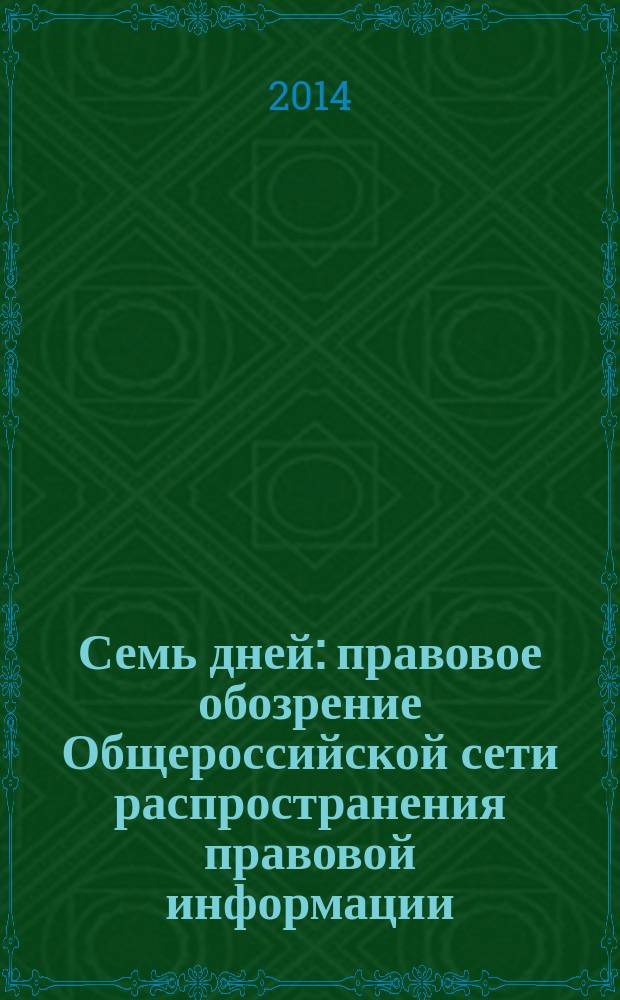 Семь дней : правовое обозрение Общероссийской сети распространения правовой информации. 2014, № 16