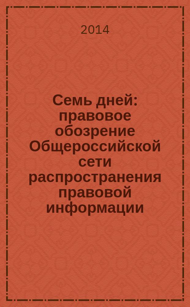 Семь дней : правовое обозрение Общероссийской сети распространения правовой информации. 2014, № 17