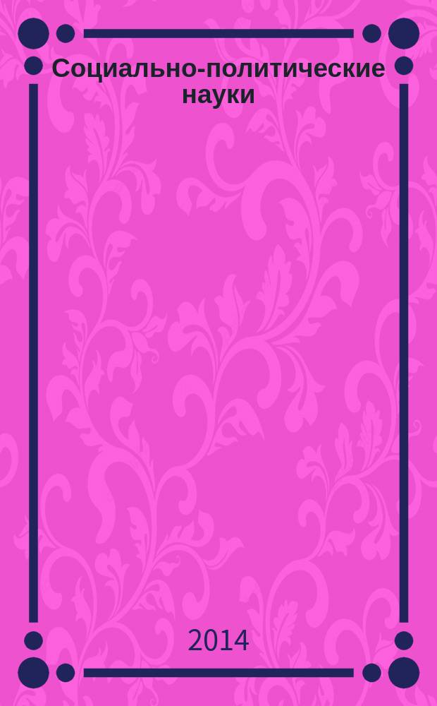 Социально-политические науки : межвузовский научный рецензируемый журнал. 2014, № 2