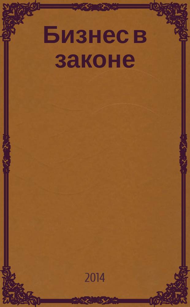 Бизнес в законе : ежеквартальный специализированный юридический журнал приложение к журналу "Черные дыры" в российском законодательстве". 2014, № 3