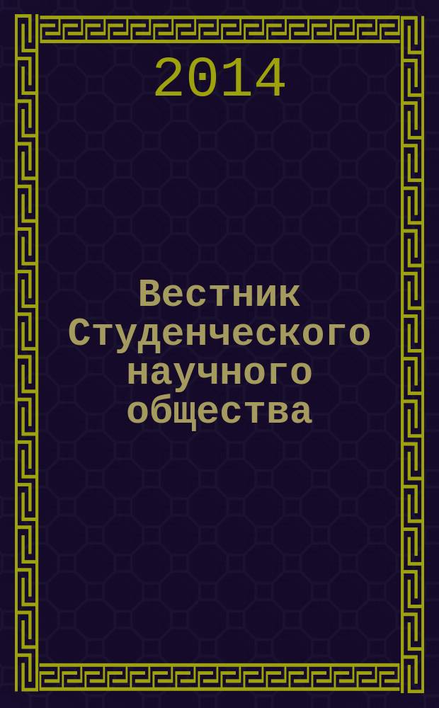 Вестник Студенческого научного общества : научный журнал. 2014, ч. 3