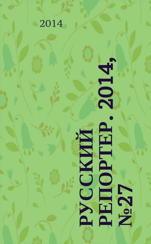 Русский репортер. 2014, № 27 (355)